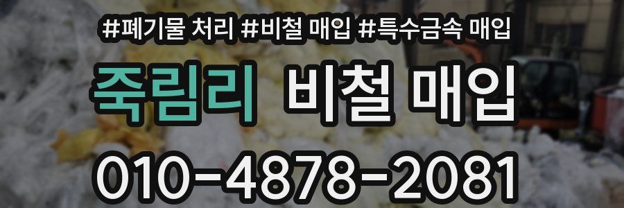 죽림리 비철 매입