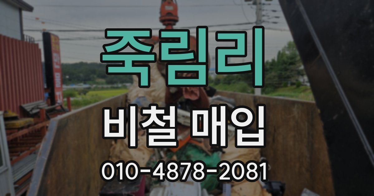 죽림리 비철 매입