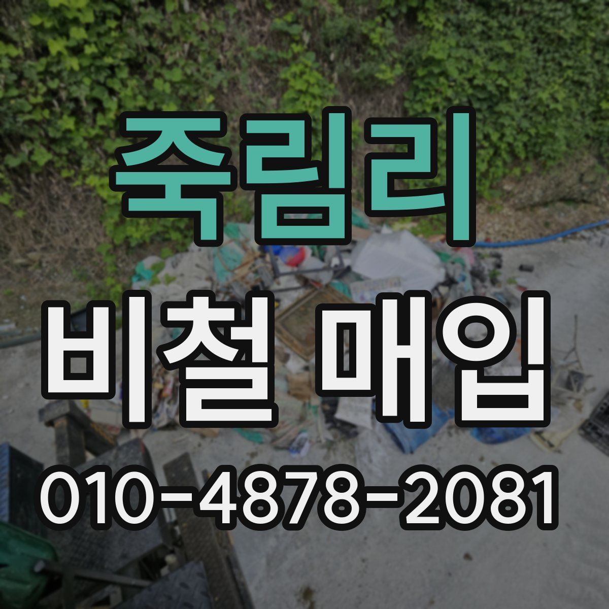 죽림리 비철 매입