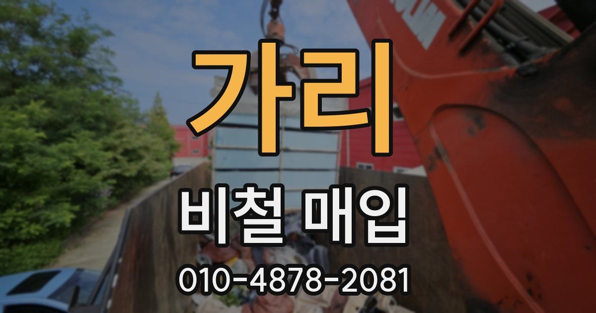 가리 비철 매입