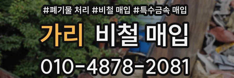 가리 비철 매입