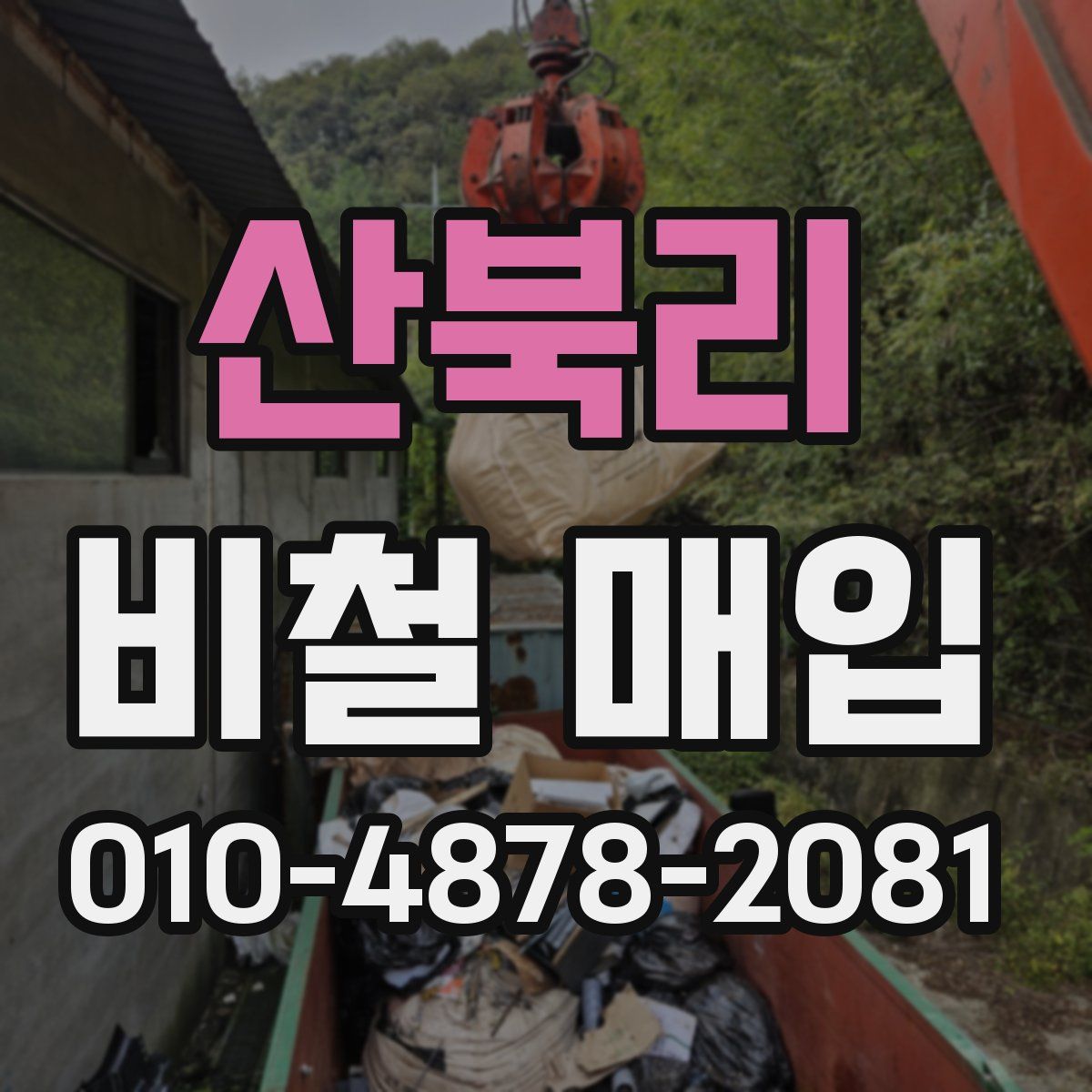 산북리 비철 매입