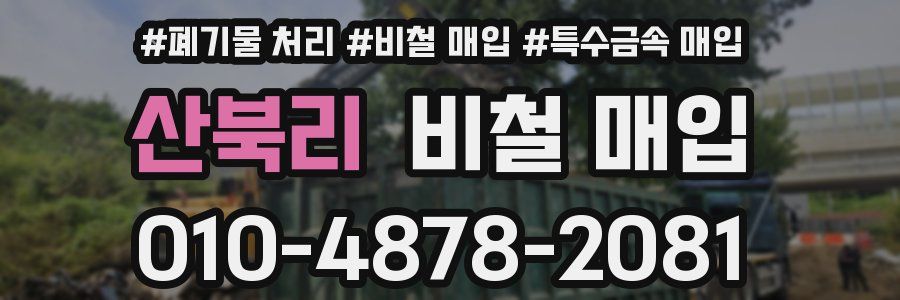 산북리 비철 매입
