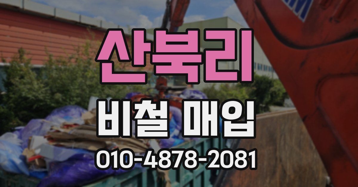 산북리 비철 매입