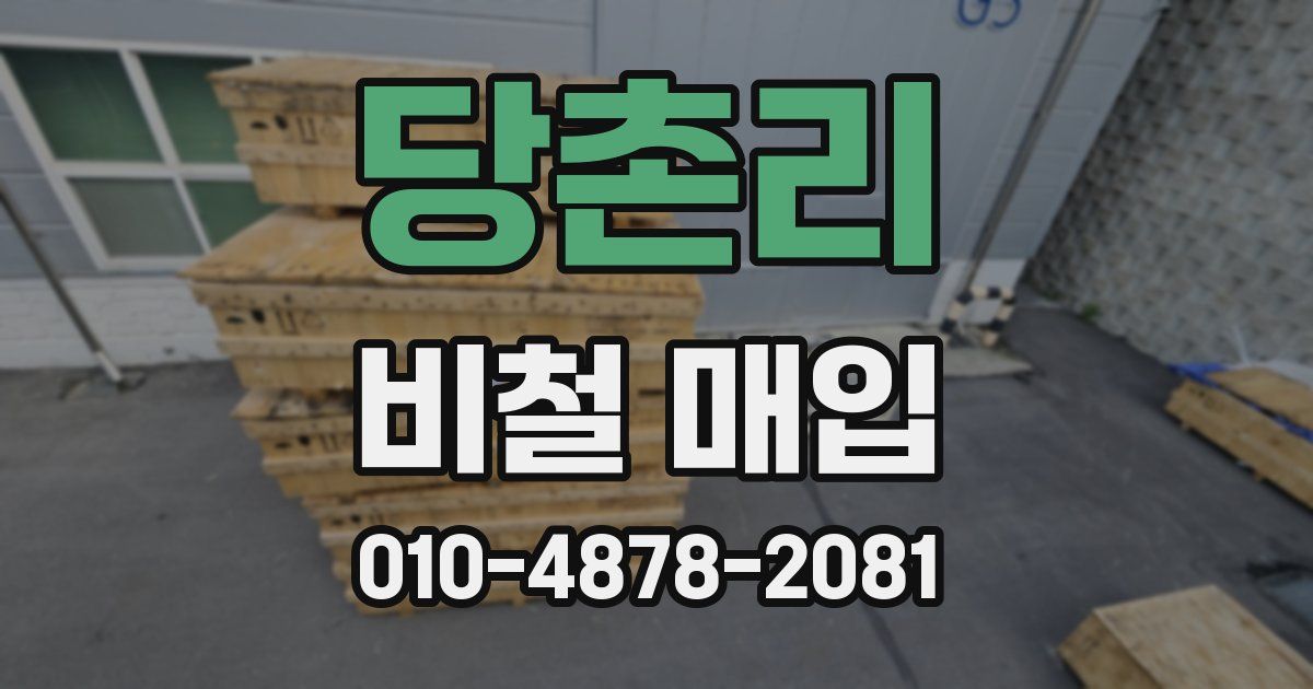 당촌리 비철 매입