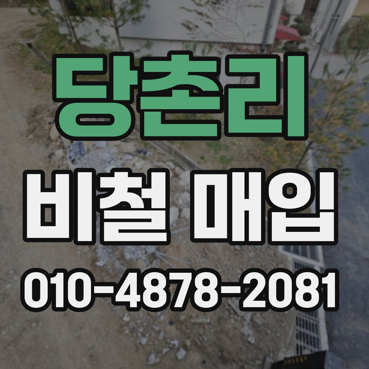 당촌리 비철 매입