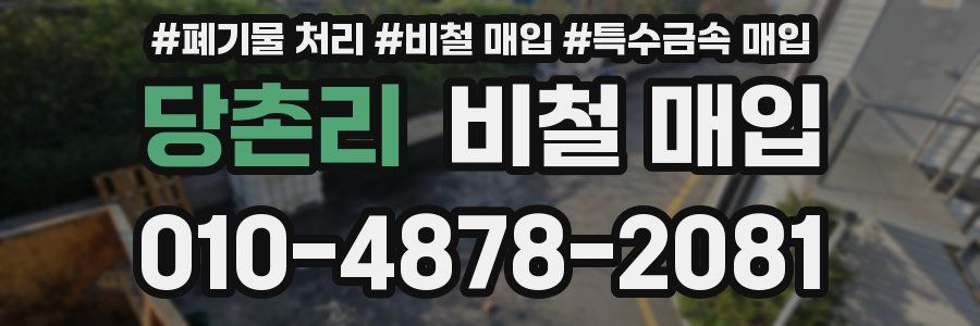 당촌리 비철 매입