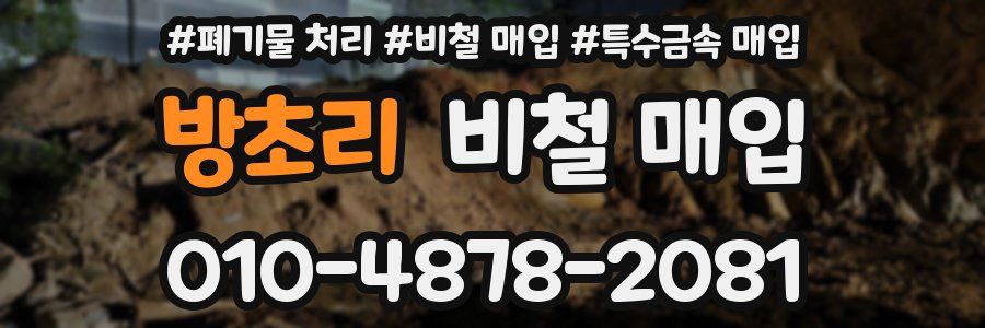 방초리 비철 매입