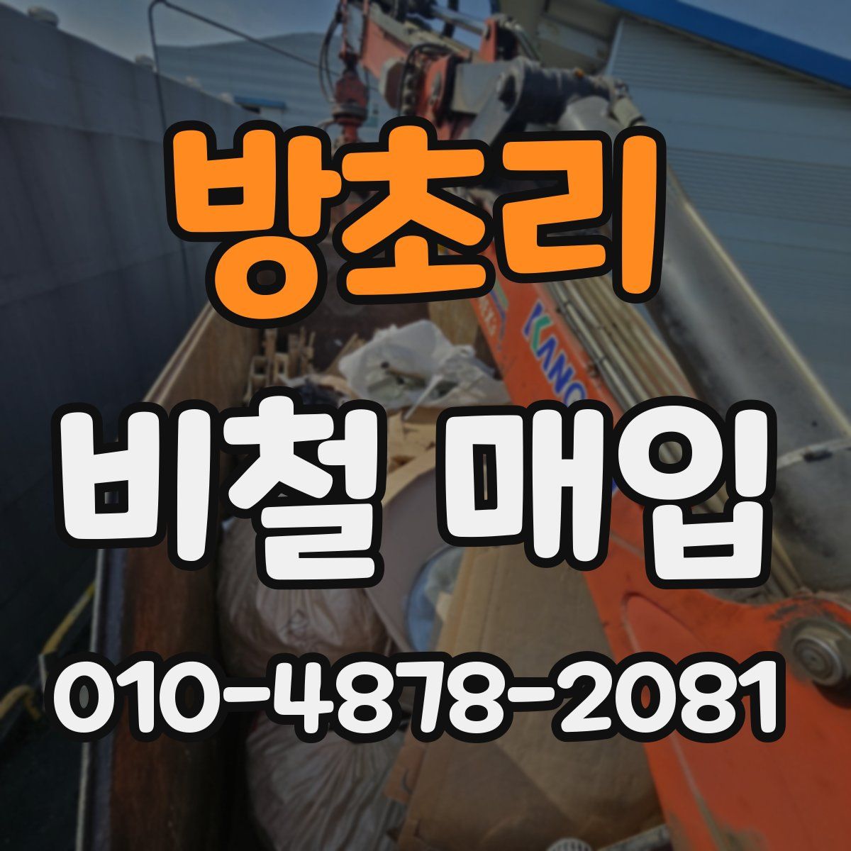 방초리 비철 매입