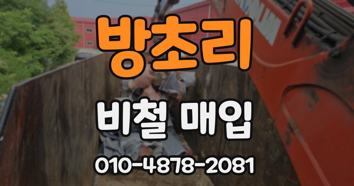 방초리 비철 매입