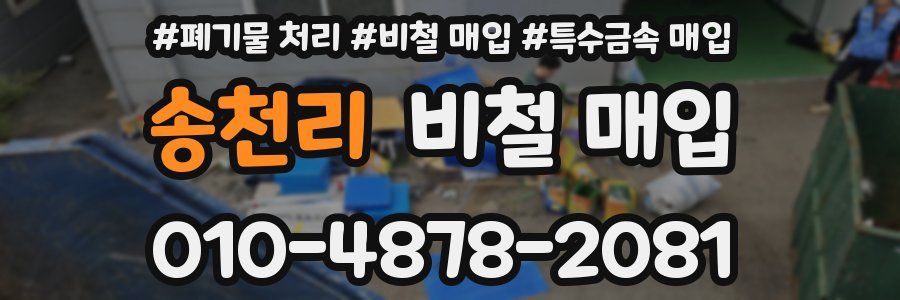 송천리 비철 매입