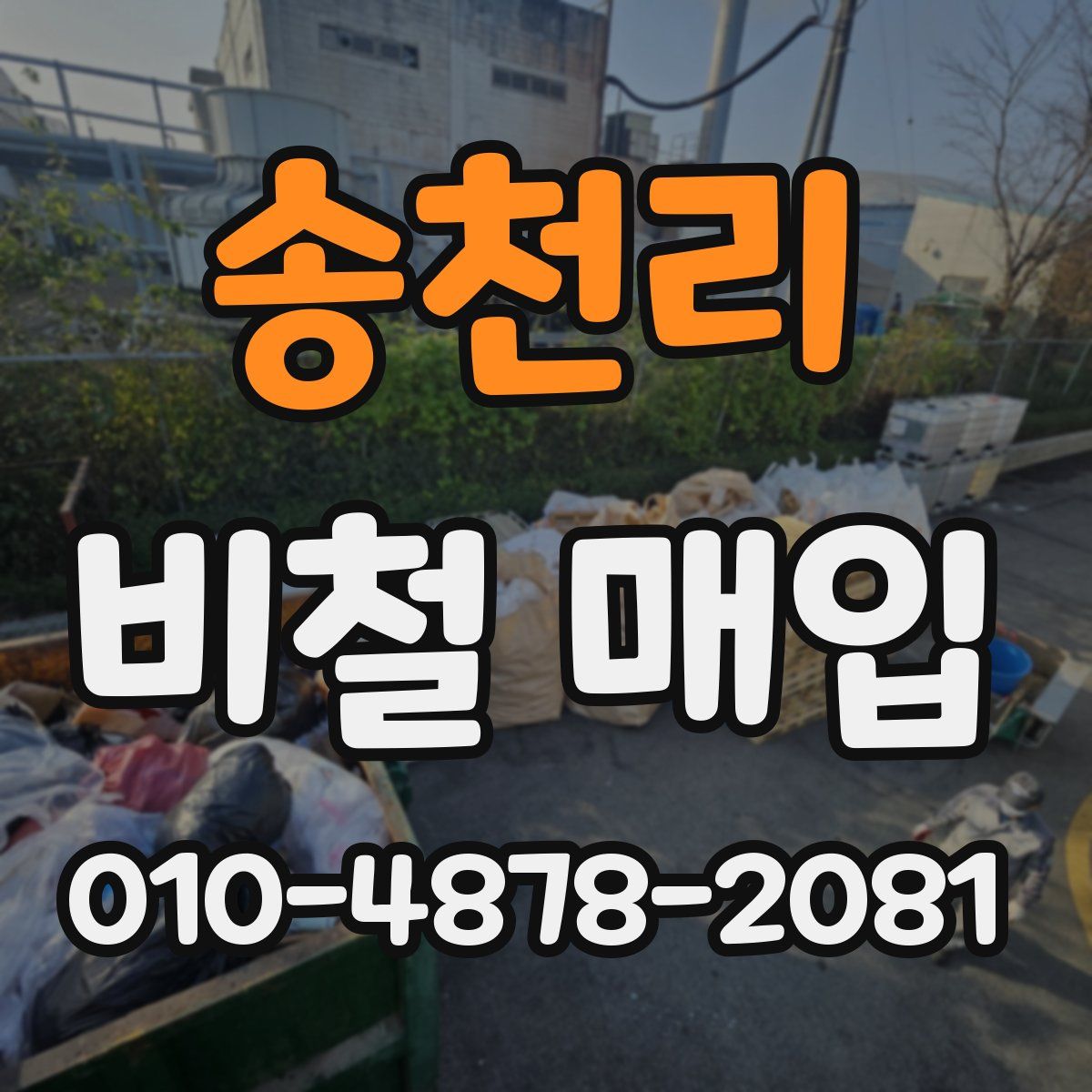 송천리 비철 매입
