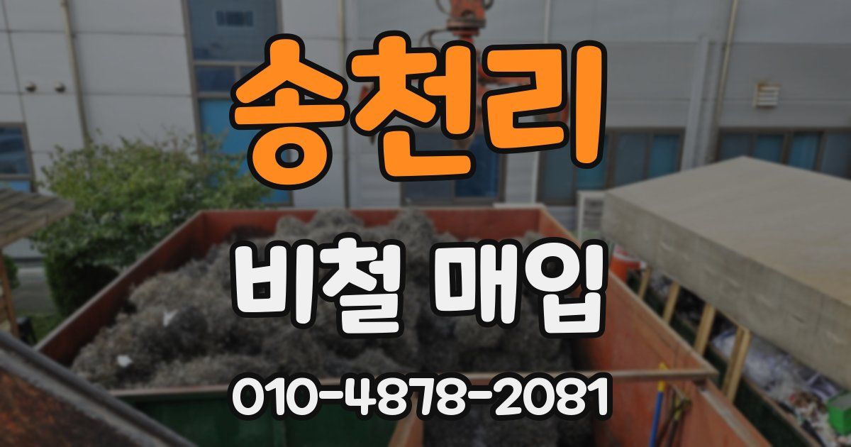 송천리 비철 매입