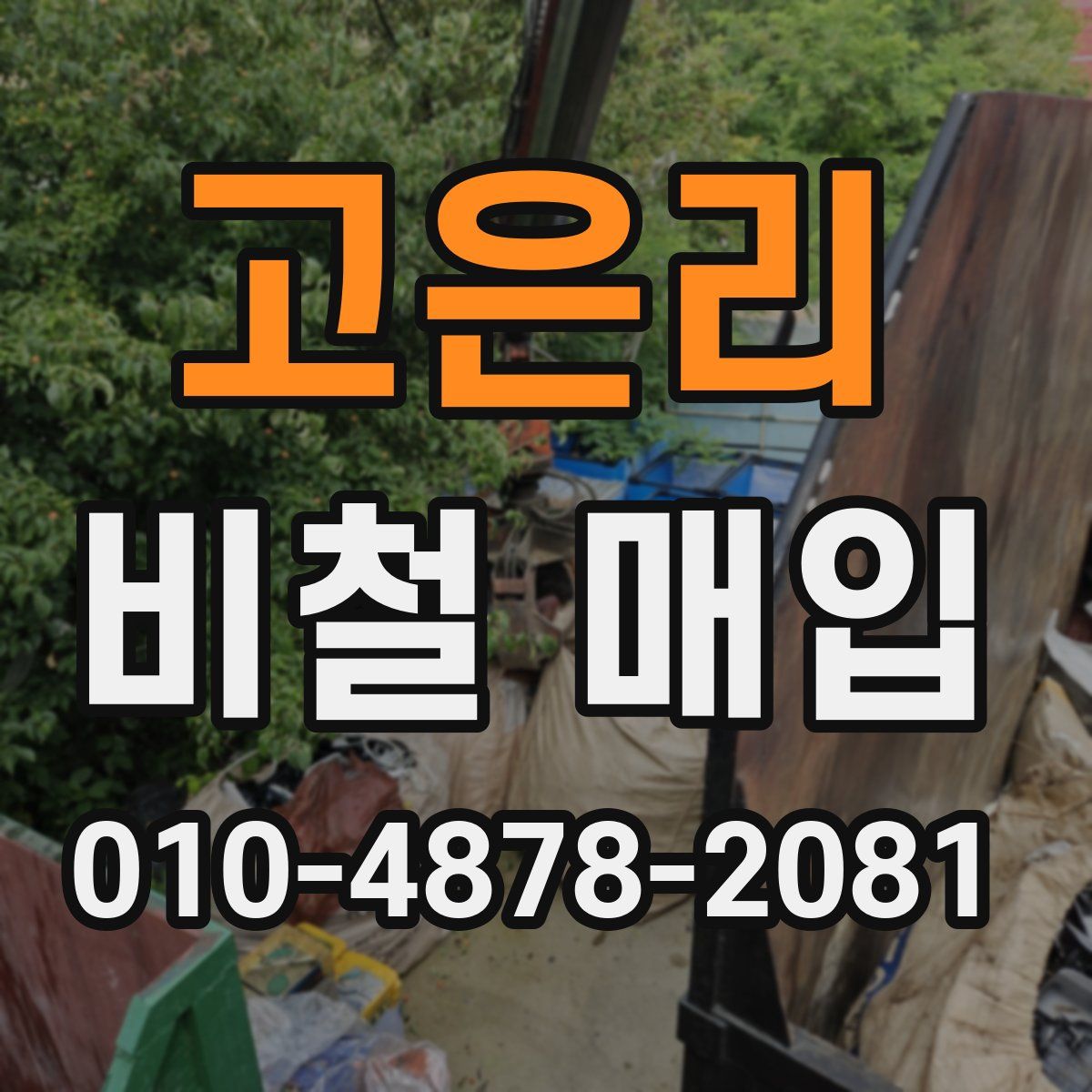 고은리 비철 매입