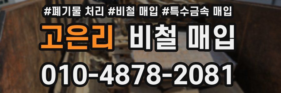 고은리 비철 매입