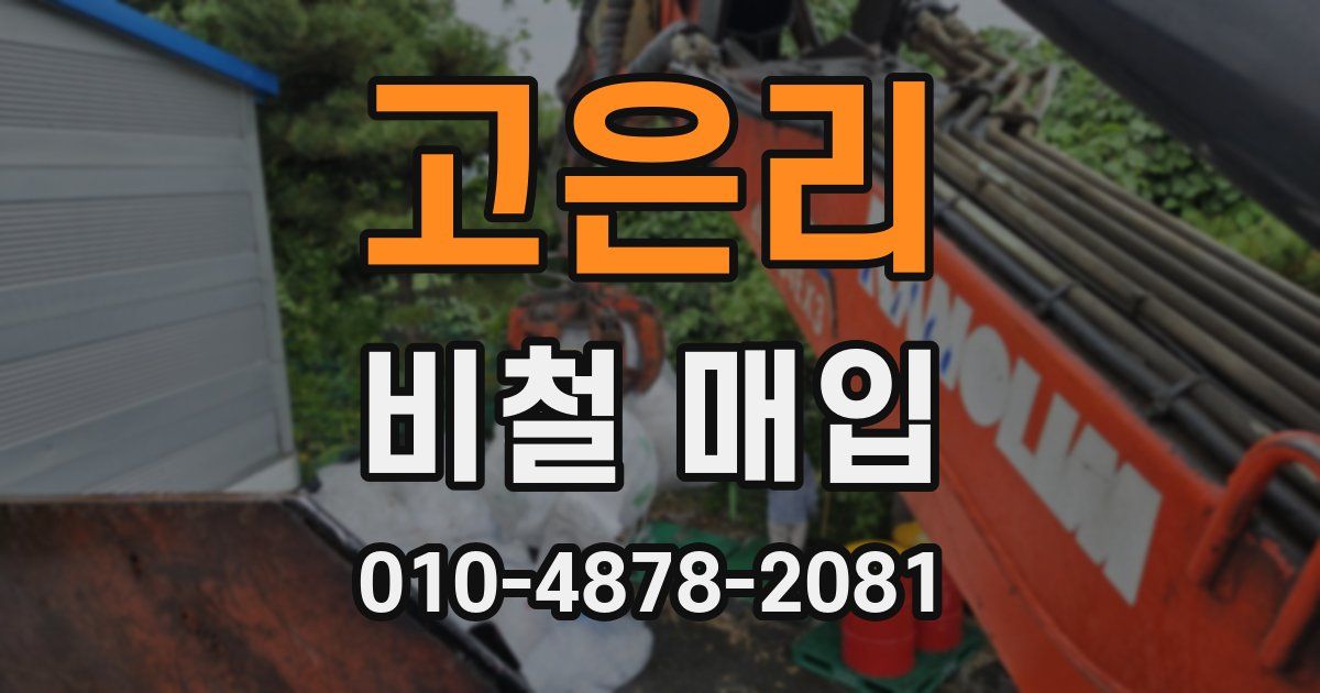 고은리 비철 매입