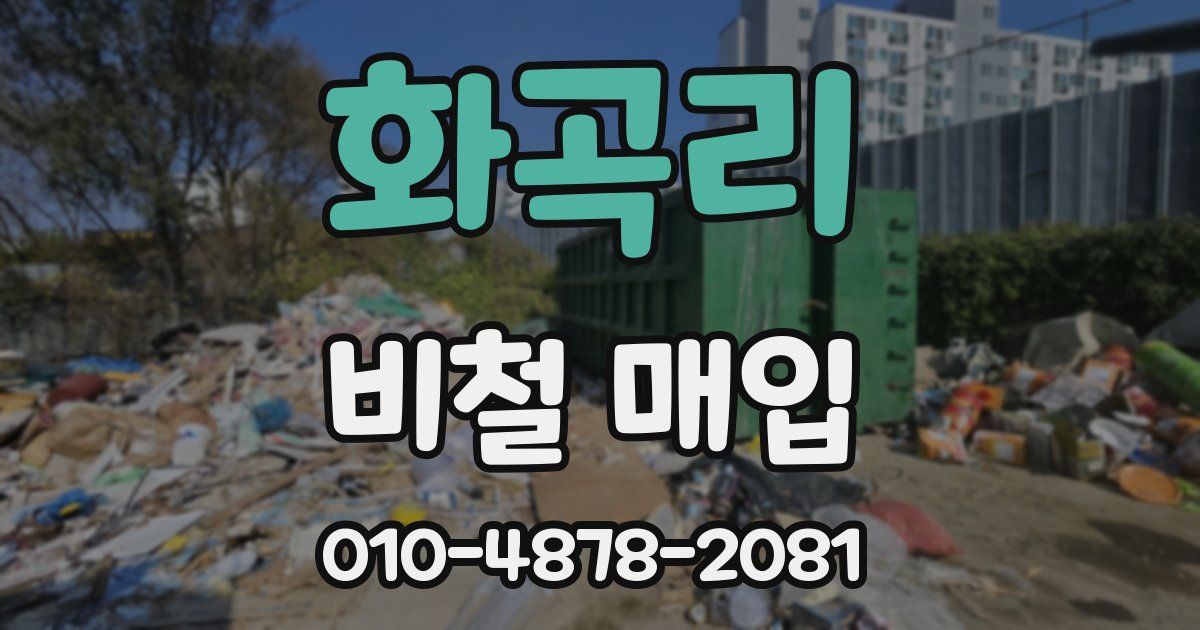 화곡리 비철 매입