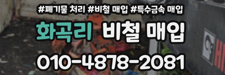 화곡리 비철 매입