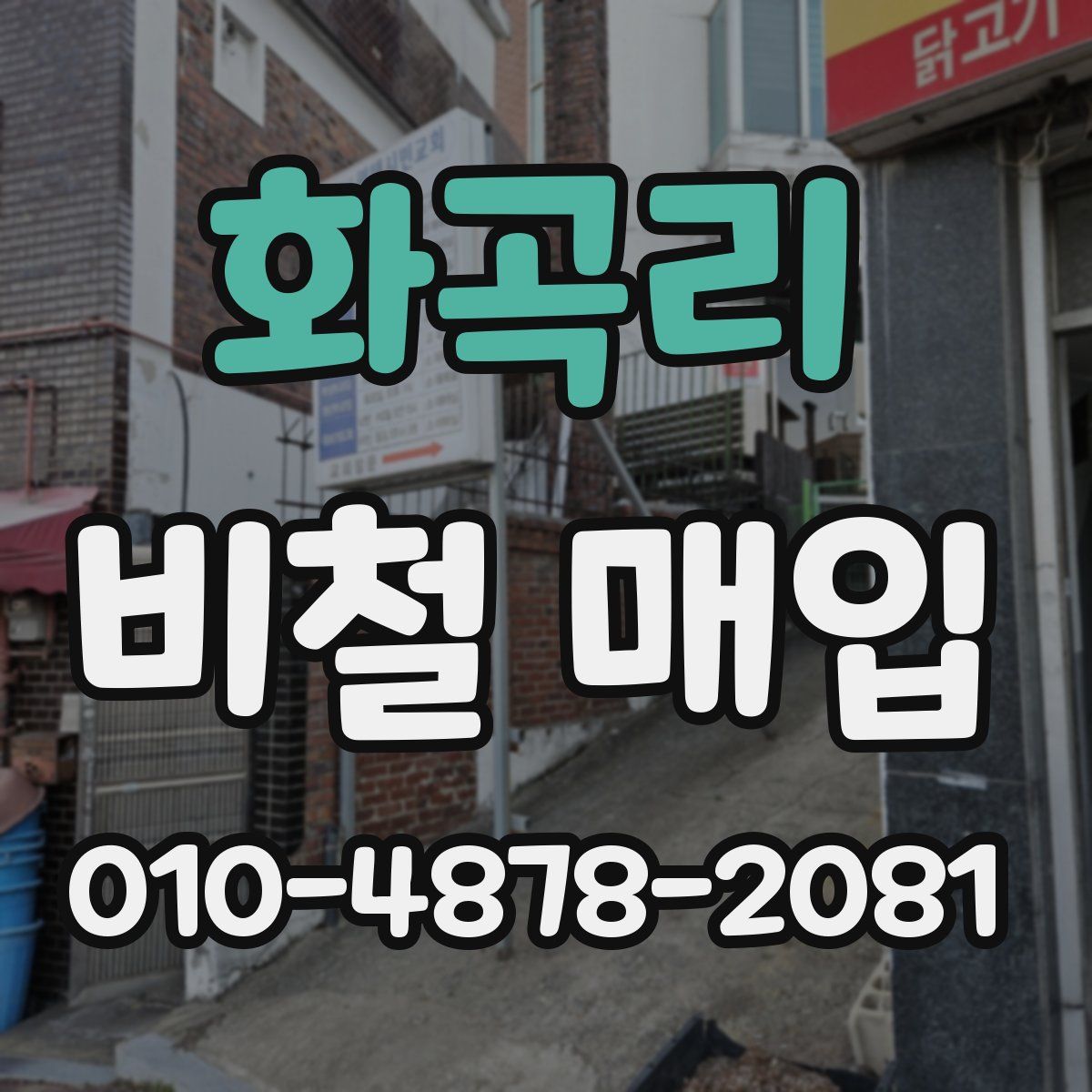 화곡리 비철 매입