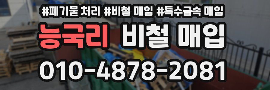 능국리 비철 매입