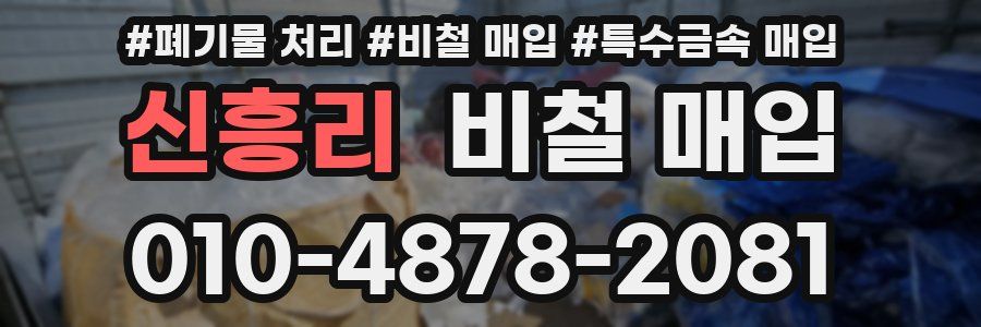 신흥리 비철 매입