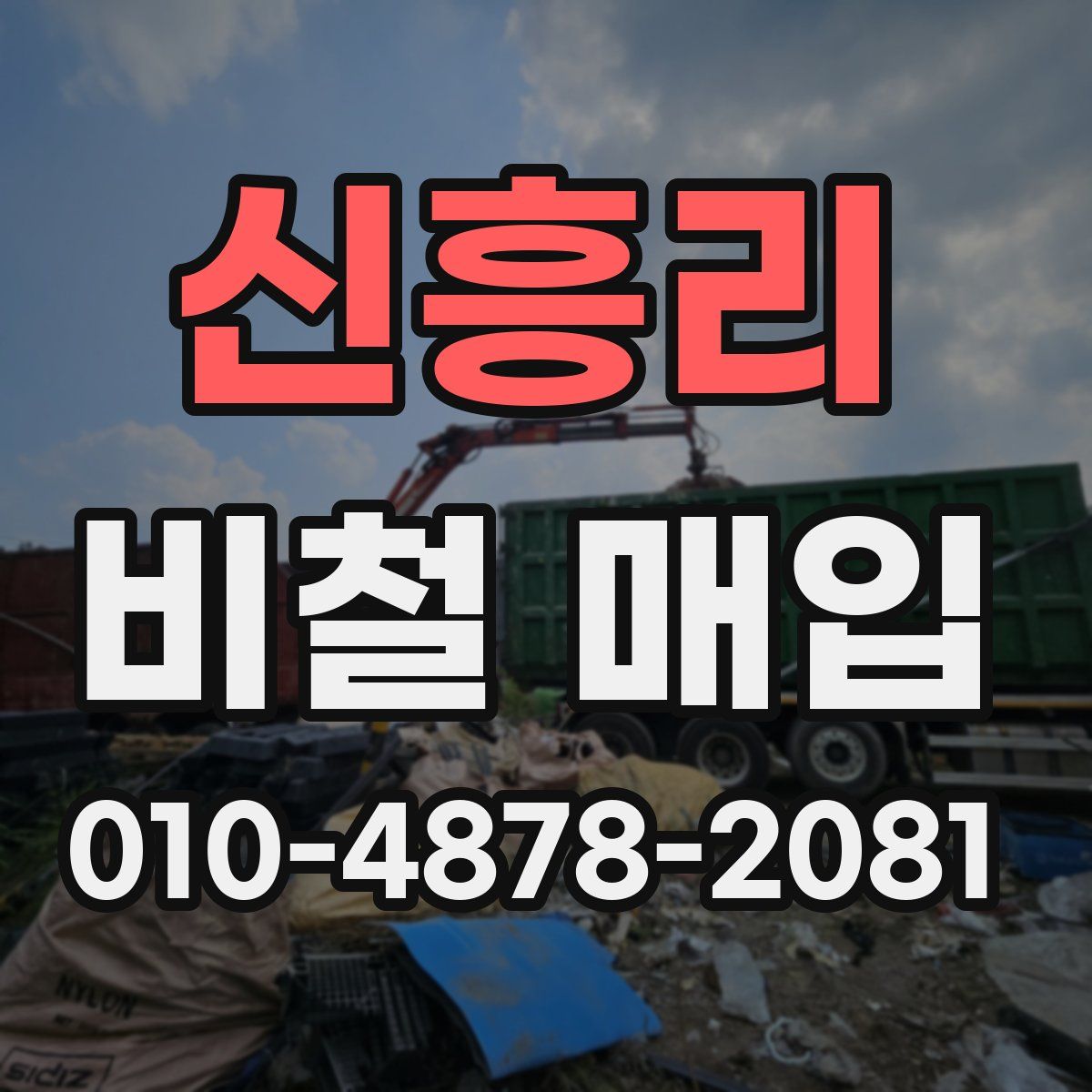 신흥리 비철 매입