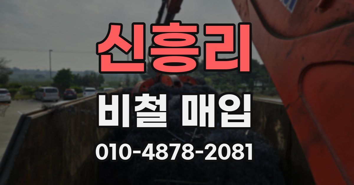 신흥리 비철 매입