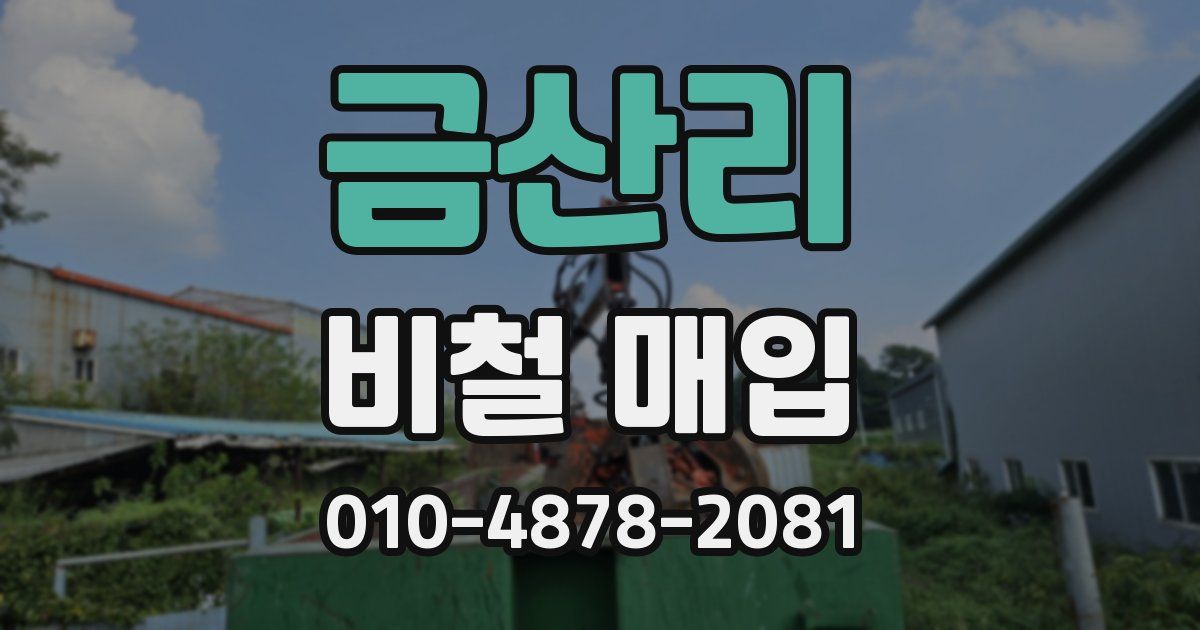 금산리 비철 매입
