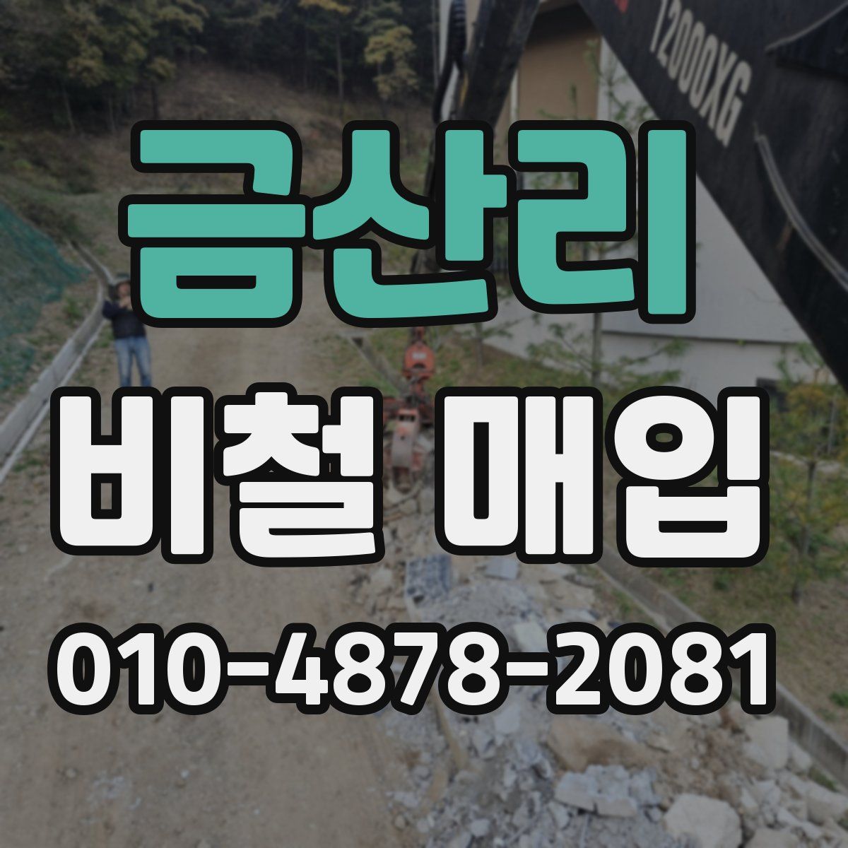 금산리 비철 매입