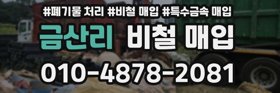 금산리 비철 매입