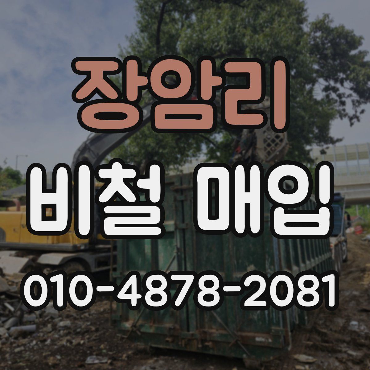 장암리 비철 매입
