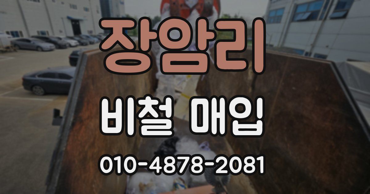 장암리 비철 매입