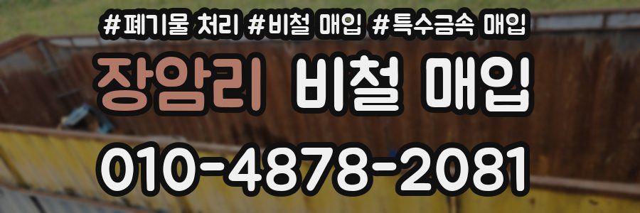 장암리 비철 매입
