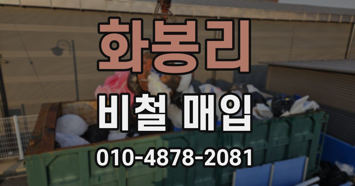 화봉리 비철 매입