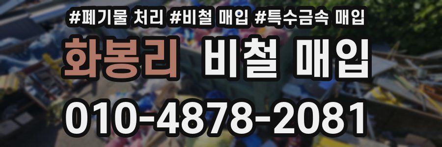 화봉리 비철 매입