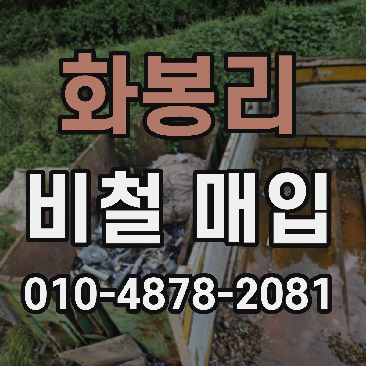화봉리 비철 매입
