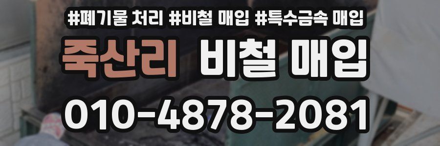 죽산리 비철 매입