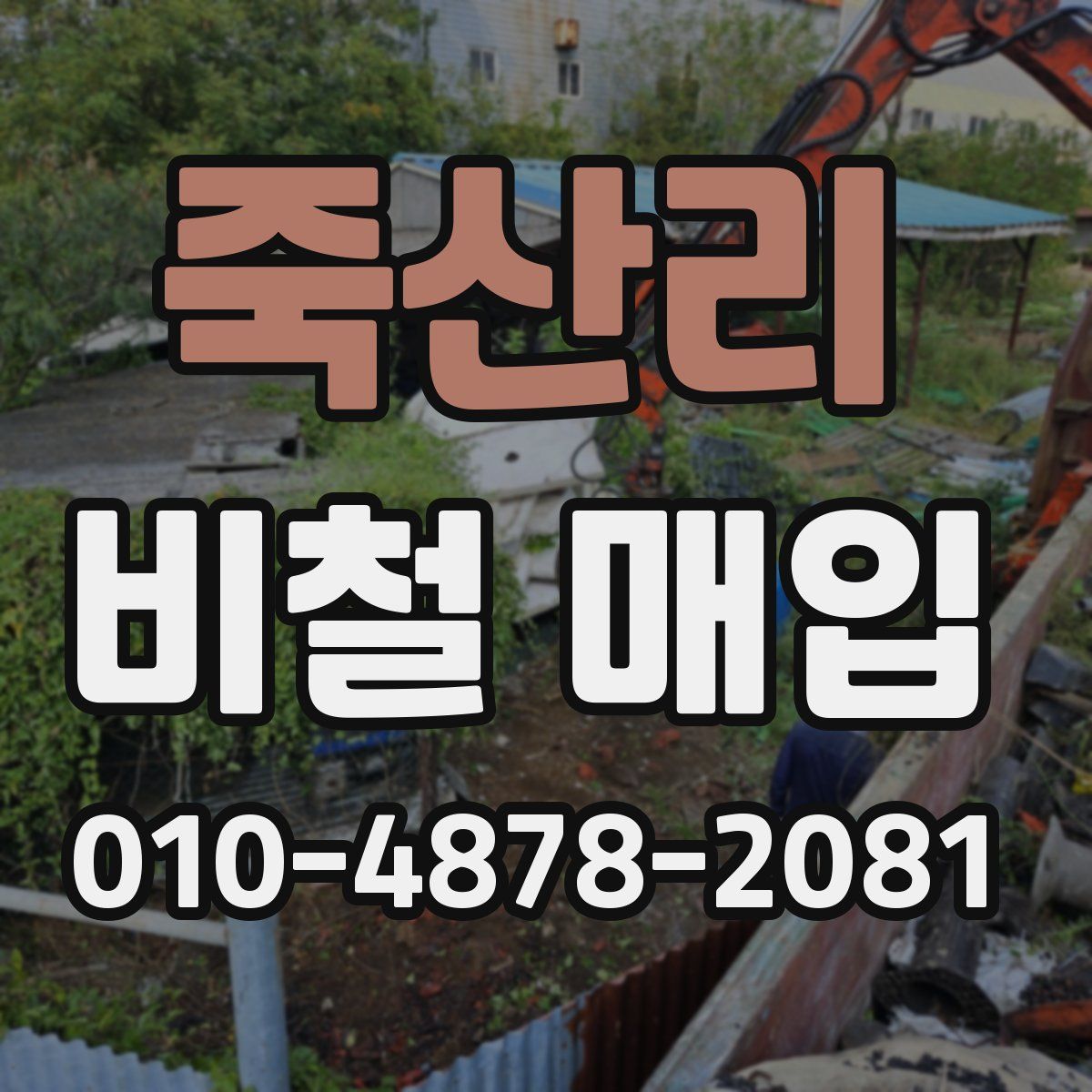죽산리 비철 매입