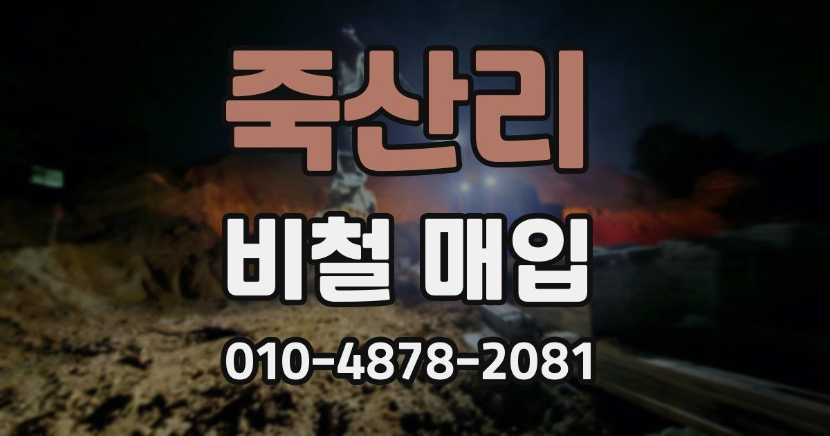 죽산리 비철 매입
