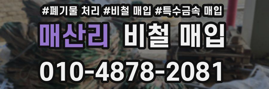 매산리 비철 매입