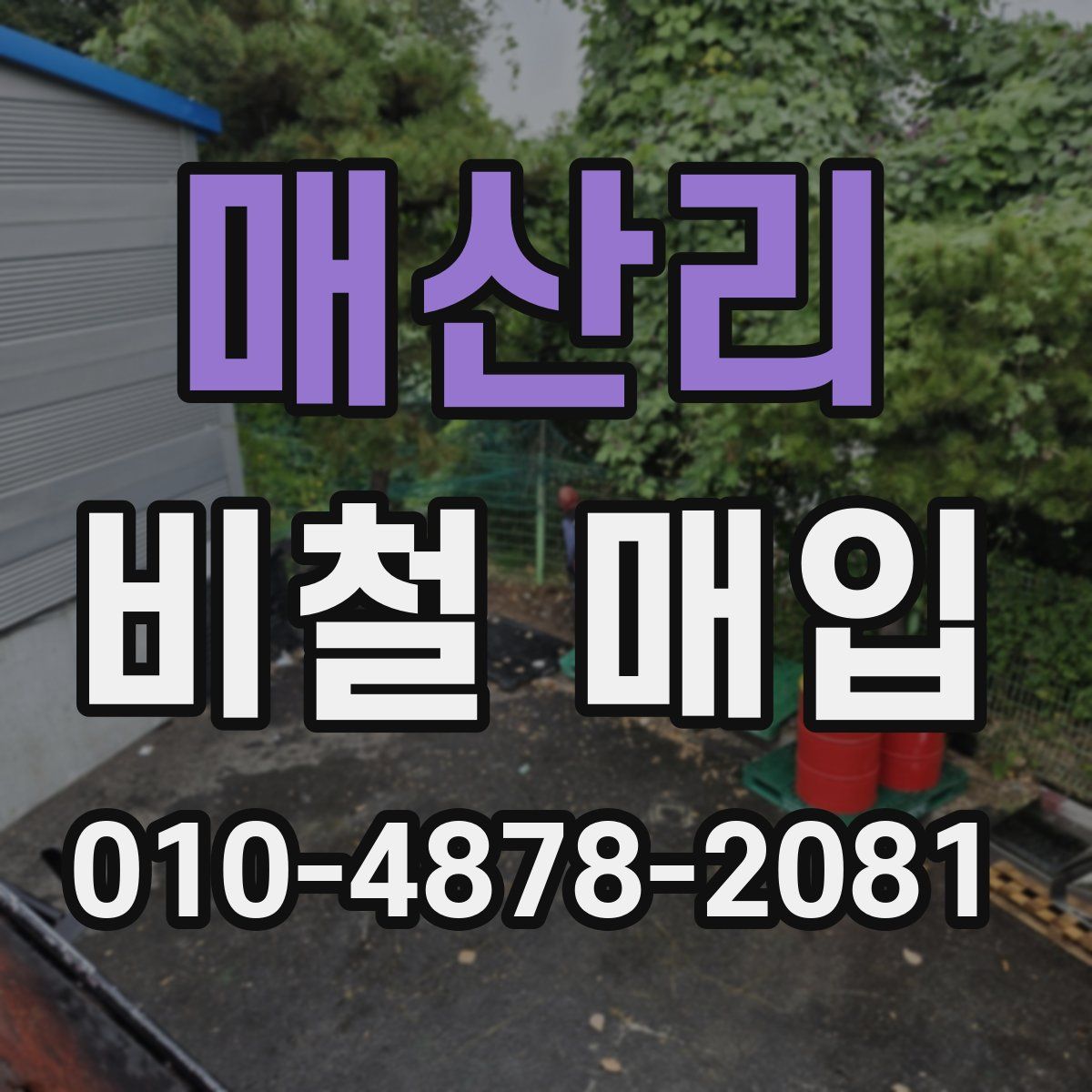 매산리 비철 매입