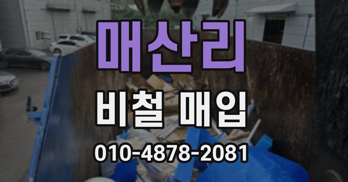 매산리 비철 매입