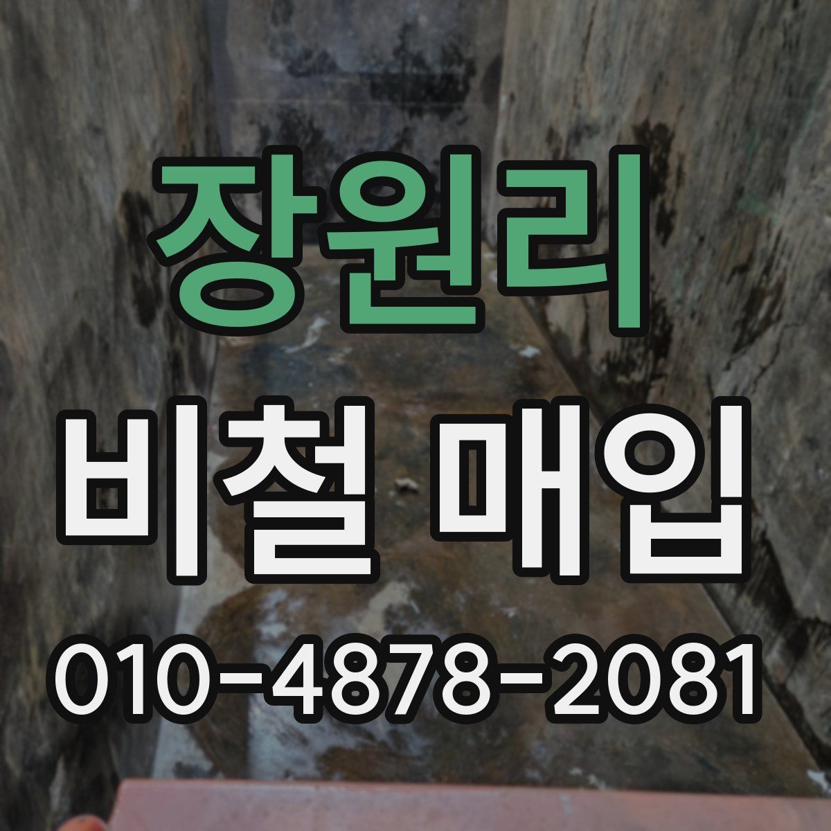 장원리 비철 매입