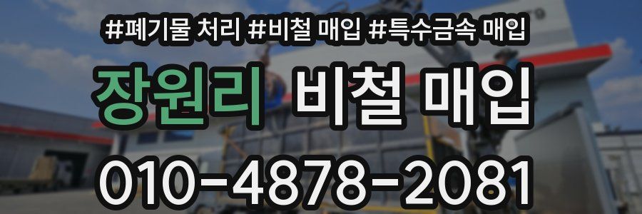 장원리 비철 매입