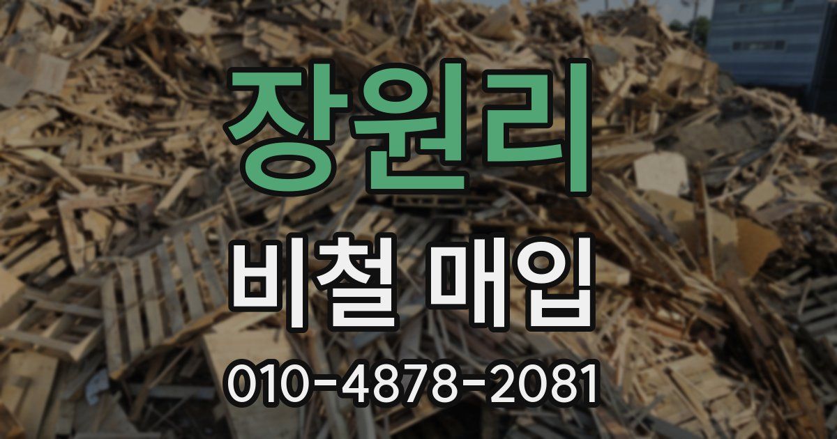 장원리 비철 매입