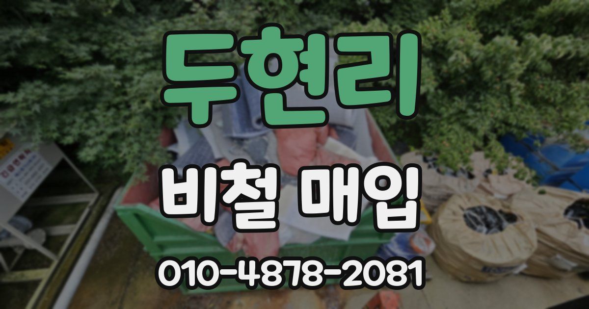 두현리 비철 매입