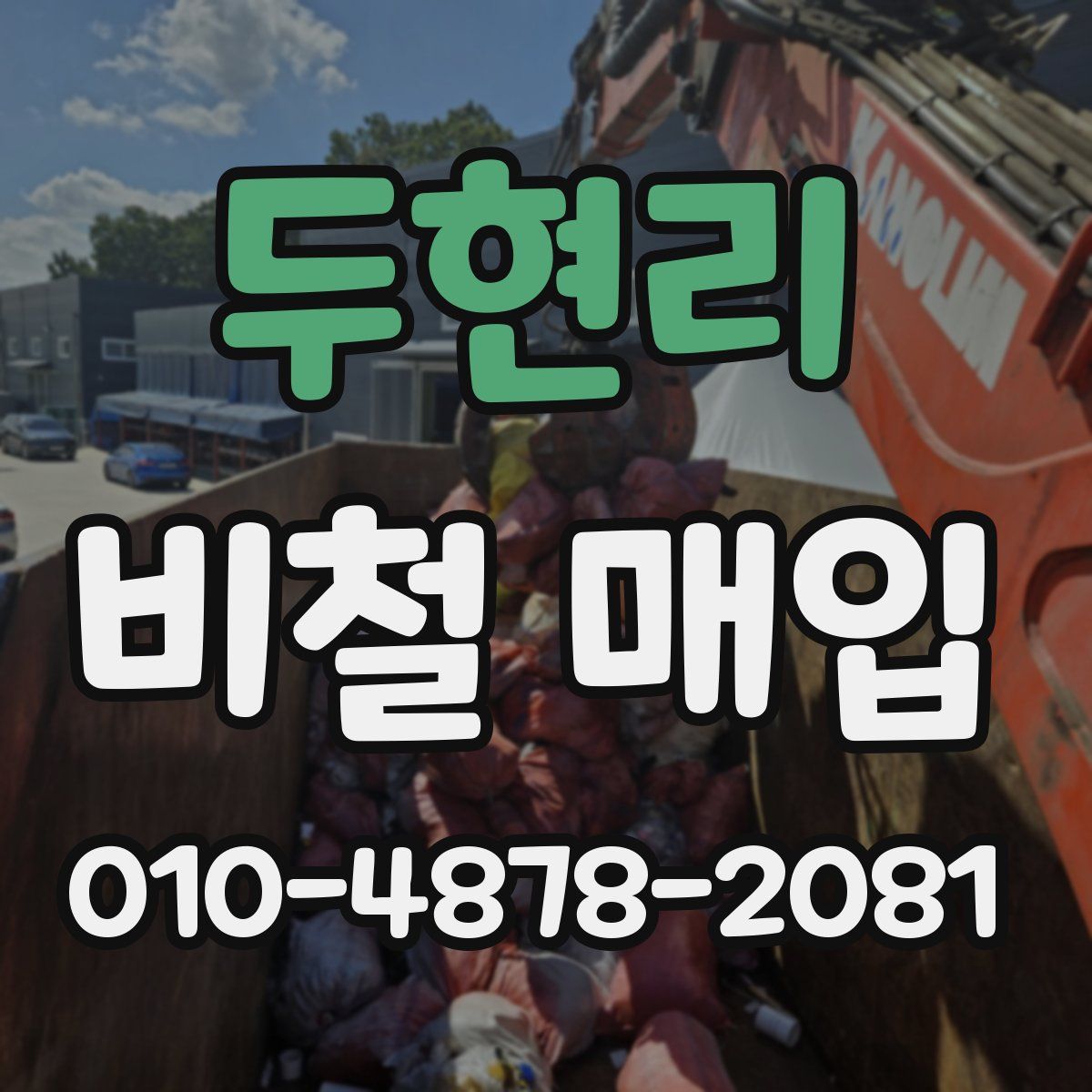 두현리 비철 매입