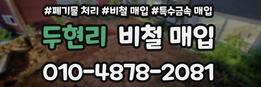 두현리 비철 매입
