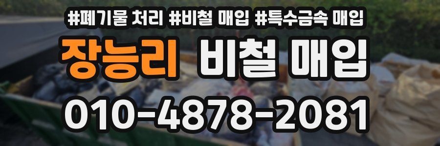 장능리 비철 매입