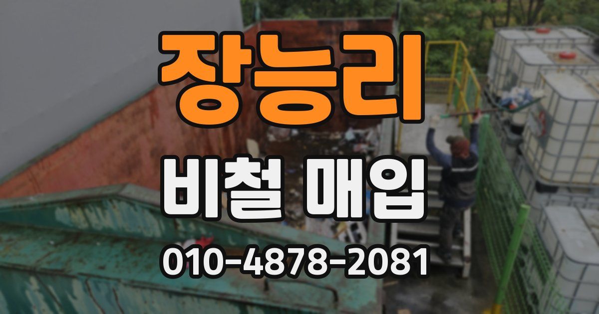 장능리 비철 매입